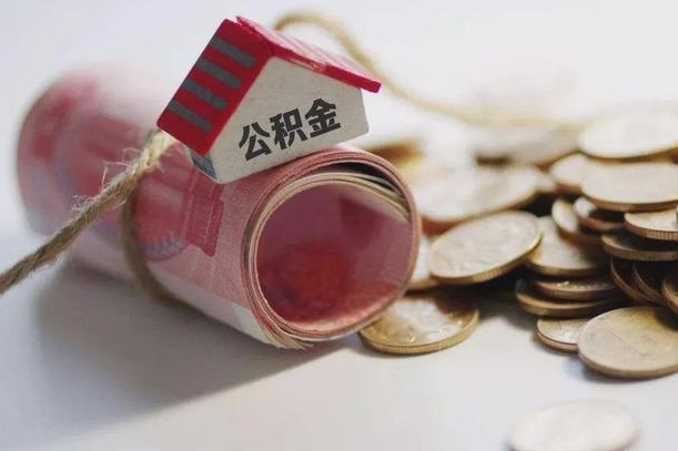 宣城离职代办住房公积金（公积金是代缴的,离职证明哪个打）