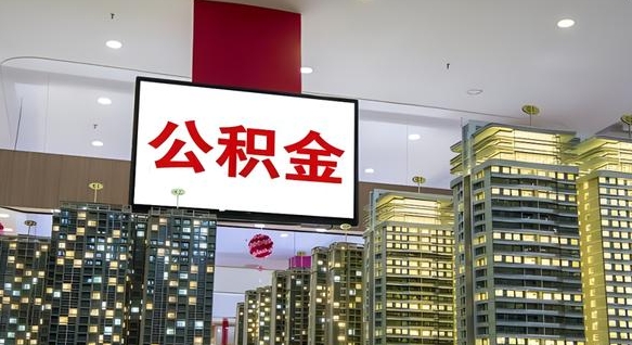 宣城公积金离职提出（公积金离职申请提取要多久到账）